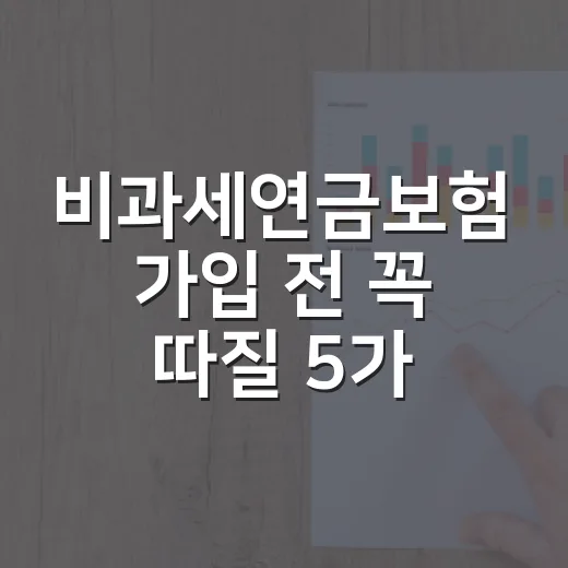 비과세연금보험 가입 전 꼭 따질 5가지 숫자 - 요약