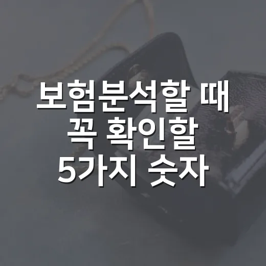 보험분석할 때 꼭 확인할 5가지 숫자 - 요약