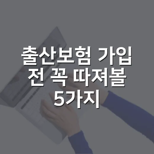 출산보험 가입 전 꼭 따져볼 5가지 숫자 - 요약