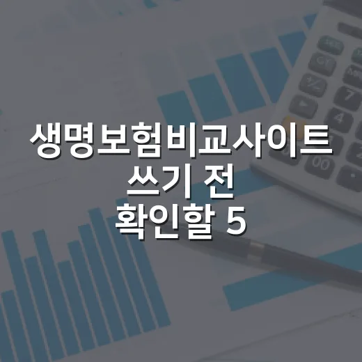 생명보험비교사이트 쓰기 전 확인할 5가지 숫자 기준 - 요약