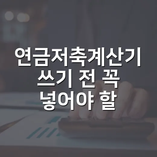 연금저축계산기 쓰기 전 꼭 넣어야 할 5가지 숫자 - 요약