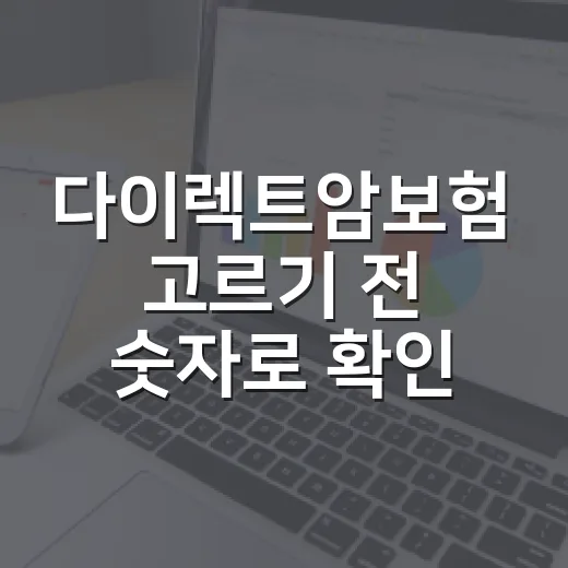 다이렉트암보험 고르기 전 숫자로 확인할 5가지 기준 - 요약