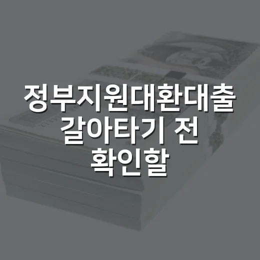 정부지원대환대출 갈아타기 전 확인할 5가지 숫자 - 요약