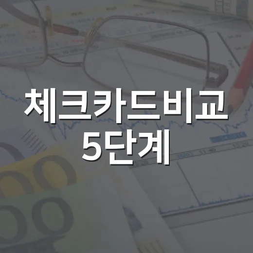 체크카드비교 5단계: 월 30만원 쓰는 사람이 먼저 봐야 할 기준 - 요약