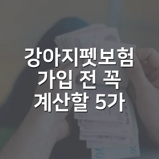강아지펫보험 가입 전 꼭 계산할 5가지 숫자 - 요약