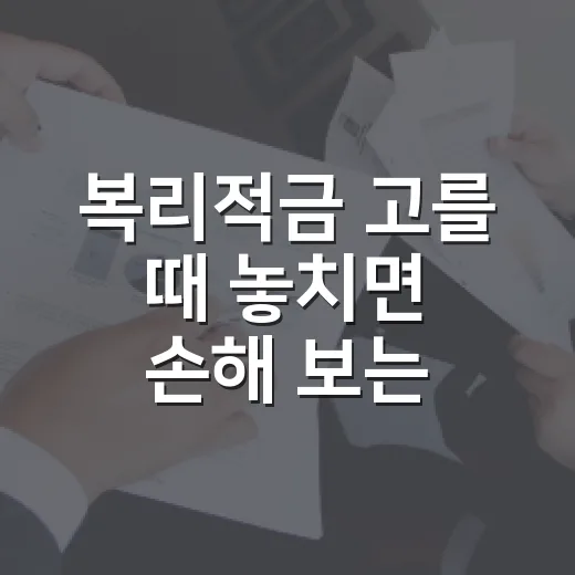 복리적금 고를 때 놓치면 손해 보는 5가지 숫자 - 요약