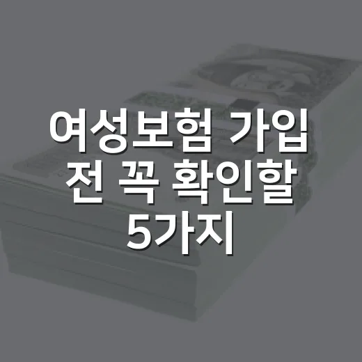 여성보험 가입 전 꼭 확인할 5가지 숫자 - 요약