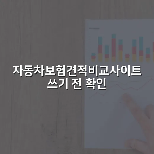 자동차보험견적비교사이트 쓰기 전 확인할 5가지 숫자 - 요약