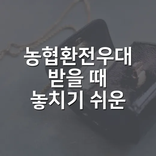 농협환전우대 받을 때 놓치기 쉬운 5가지 숫자 - 요약