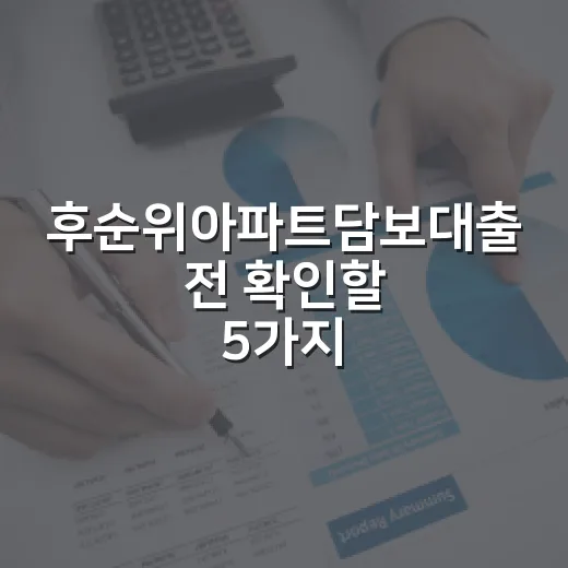 후순위아파트담보대출 전 확인할 5가지 숫자 - 요약