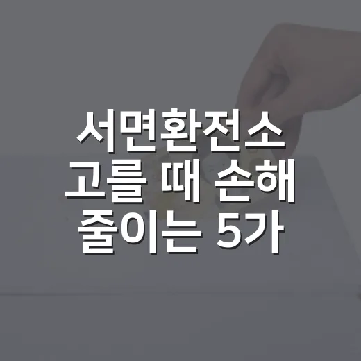 서면환전소 고를 때 손해 줄이는 5가지 기준 - 요약