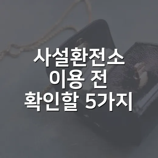사설환전소 이용 전 확인할 5가지 숫자 기준 - 요약