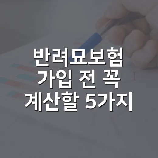 반려묘보험 가입 전 꼭 계산할 5가지 숫자 - 요약