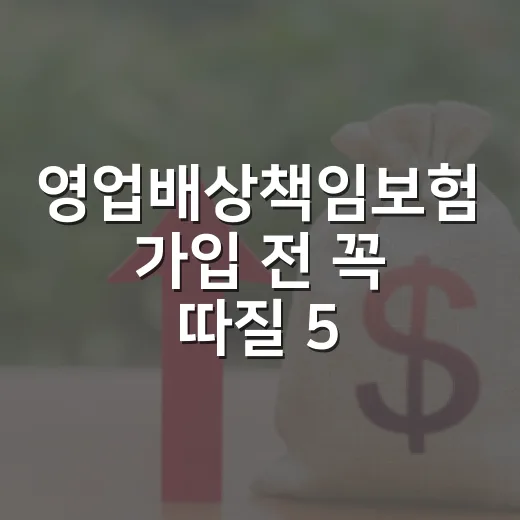 영업배상책임보험 가입 전 꼭 따질 5가지 숫자 - 요약