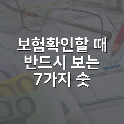 보험확인할 때 반드시 보는 7가지 숫자와 숨은 조건 - 요약