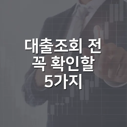 대출조회 전 꼭 확인할 5가지: 신용점수, 한도, 금리 손해 줄이는 기준 - 요약