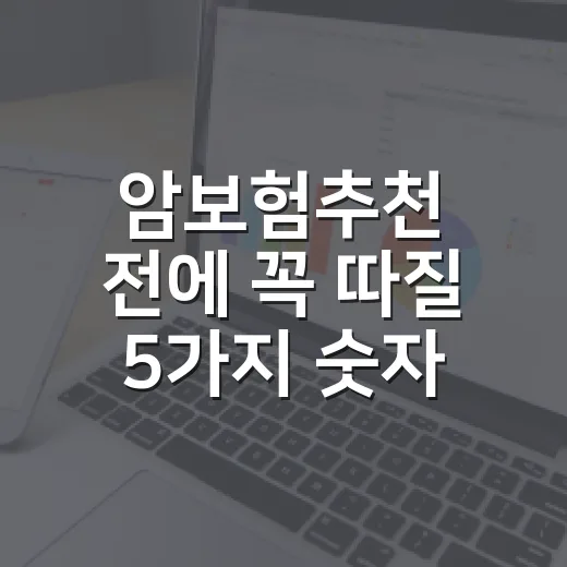 암보험추천 전에 꼭 따질 5가지 숫자 - 요약