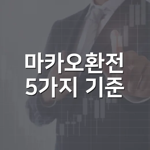 마카오환전 5가지 기준: 홍콩달러로 가져갈지, 파타카로 바꿀지 계산해봤습니다 - 요약