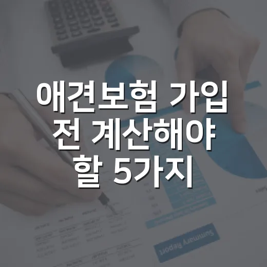 애견보험 가입 전 계산해야 할 5가지 숫자 - 요약
