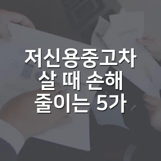 저신용중고차 살 때 손해 줄이는 5가지 숫자 기준 - 요약