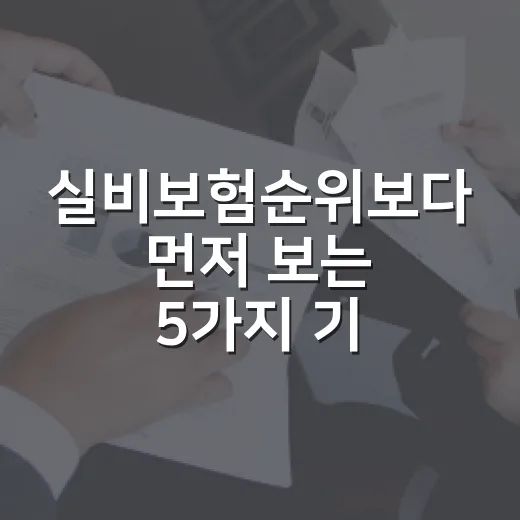 실비보험순위보다 먼저 보는 5가지 기준 - 요약