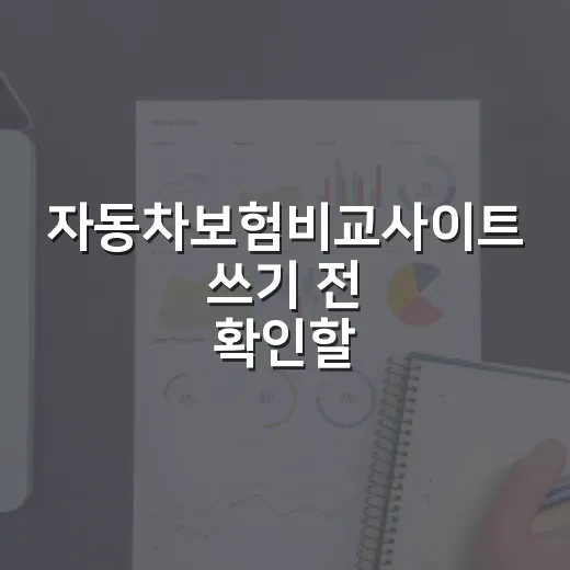 자동차보험비교사이트 쓰기 전 확인할 5가지 숫자 - 요약