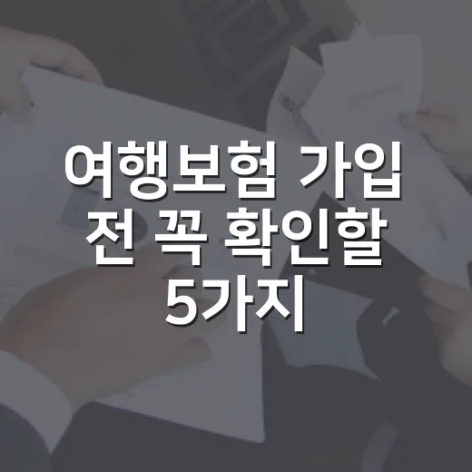여행보험 가입 전 꼭 확인할 5가지 숫자 기준 - 요약