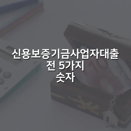 신용보증기금사업자대출 전 5가지 숫자로 보는 승인·비용 기준 - 요약