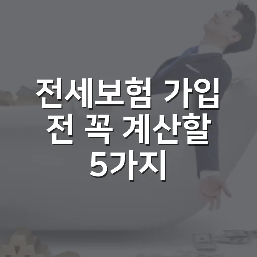 전세보험 가입 전 꼭 계산할 5가지 숫자 - 요약