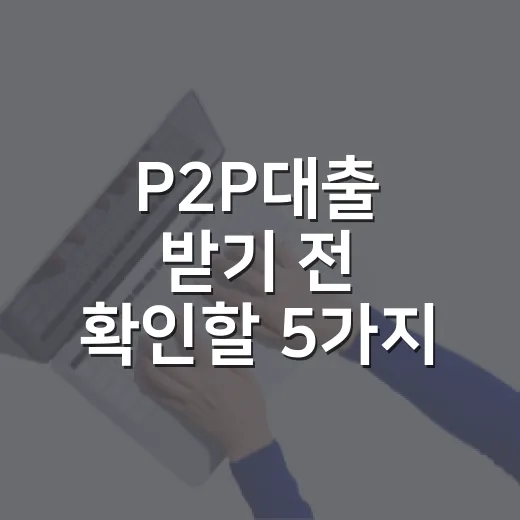 P2P대출 받기 전 확인할 5가지 숫자와 함정 - 요약