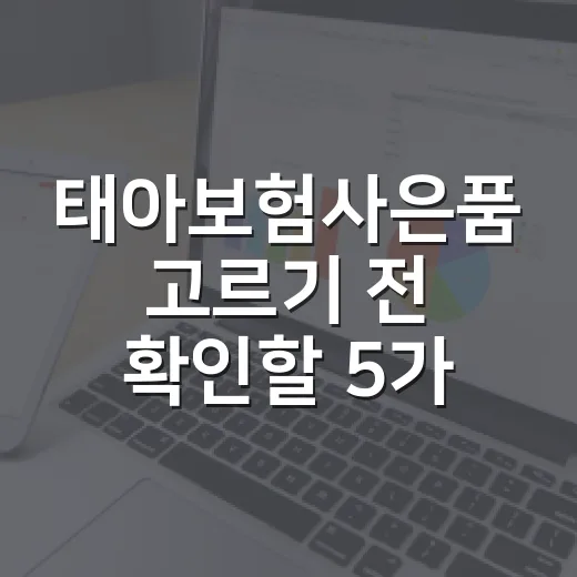 태아보험사은품 고르기 전 확인할 5가지 숫자 기준 - 요약