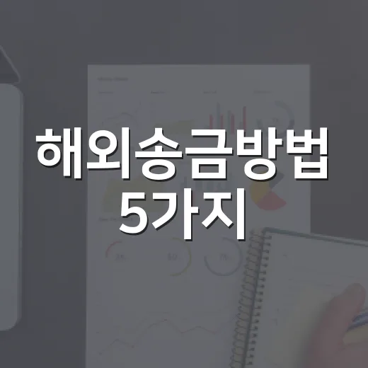 해외송금방법 5가지, 수수료보다 먼저 봐야 할 숫자들 - 요약