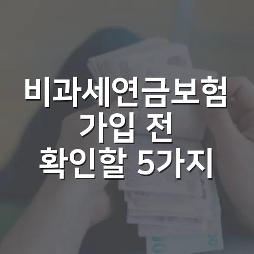 비과세연금보험 가입 전 확인할 5가지 숫자 - 요약