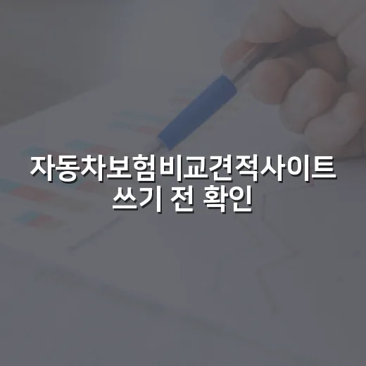 자동차보험비교견적사이트 쓰기 전 확인할 5가지 숫자 - 요약