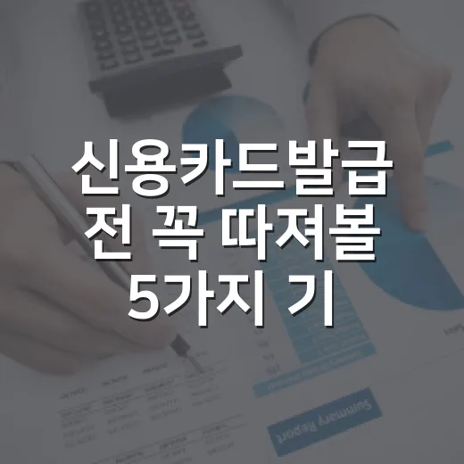 신용카드발급 전 꼭 따져볼 5가지 기준 - 요약