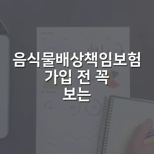 음식물배상책임보험 가입 전 꼭 보는 5가지 숫자 - 요약