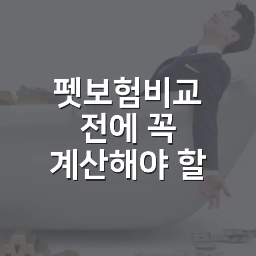 펫보험비교 전에 꼭 계산해야 할 5가지 숫자 - 요약