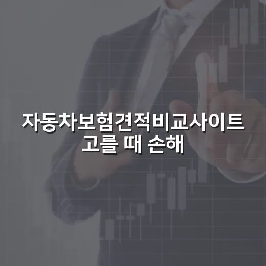 자동차보험견적비교사이트 고를 때 손해 줄이는 5가지 기준 - 요약
