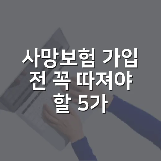 사망보험 가입 전 꼭 따져야 할 5가지 숫자 - 요약