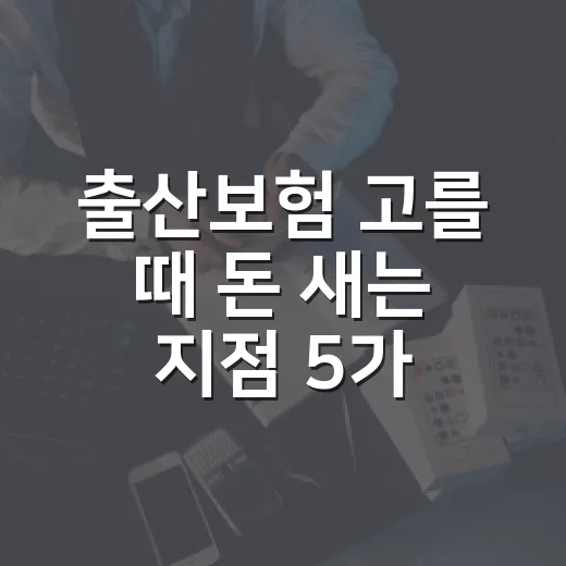출산보험 고를 때 돈 새는 지점 5가지 - 요약
