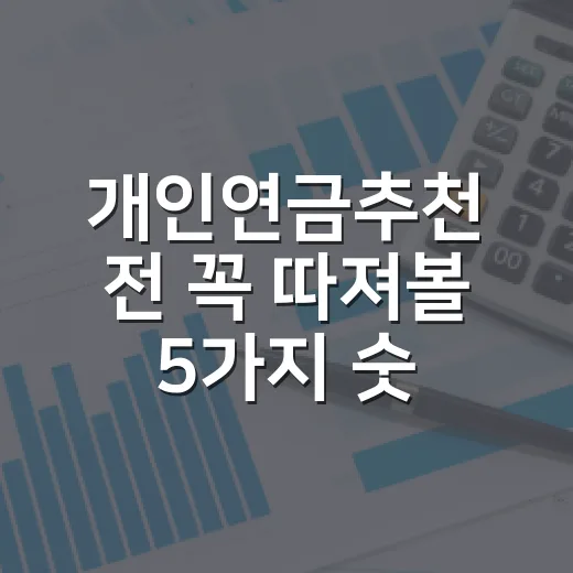 개인연금추천 전 꼭 따져볼 5가지 숫자 - 요약
