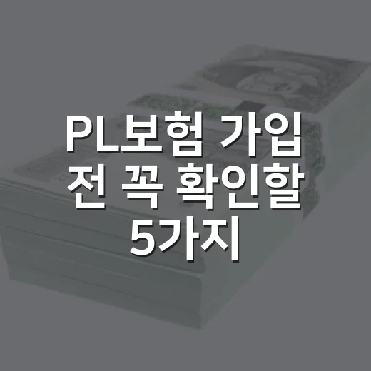 PL보험 가입 전 꼭 확인할 5가지 숫자 기준 - 요약