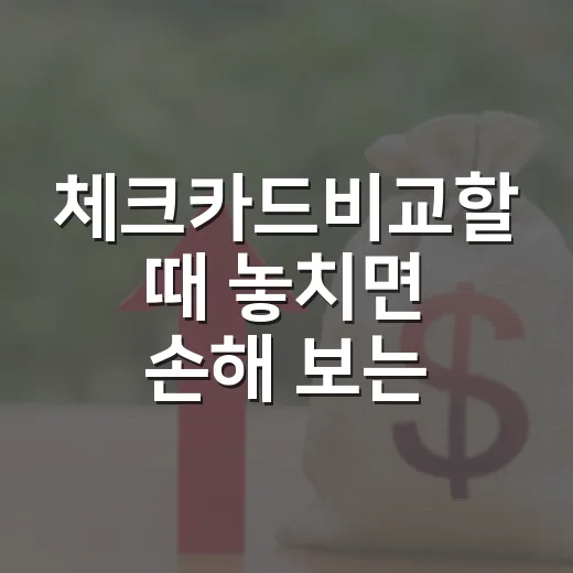 체크카드비교할 때 놓치면 손해 보는 5가지 숫자 - 요약