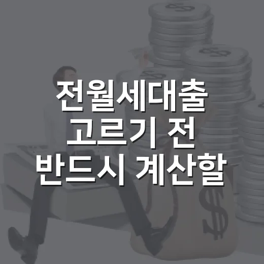 전월세대출 고르기 전 반드시 계산할 5가지 숫자 - 요약