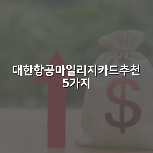 대한항공마일리지카드추천 5가지, 연회비 3만원대부터 6만원대까지 실제 계산 - 요약