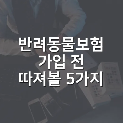 반려동물보험 가입 전 따져볼 5가지 숫자 - 요약