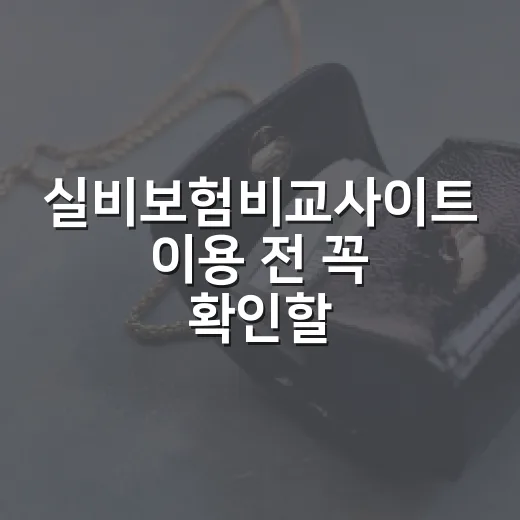 실비보험비교사이트 이용 전 꼭 확인할 5가지 숫자 기준 - 요약