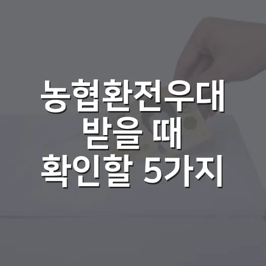 농협환전우대 받을 때 확인할 5가지 숫자 - 요약