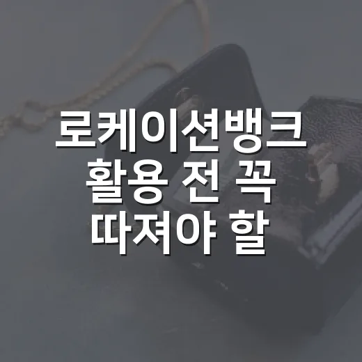 로케이션뱅크 활용 전 꼭 따져야 할 5가지 기준 - 요약