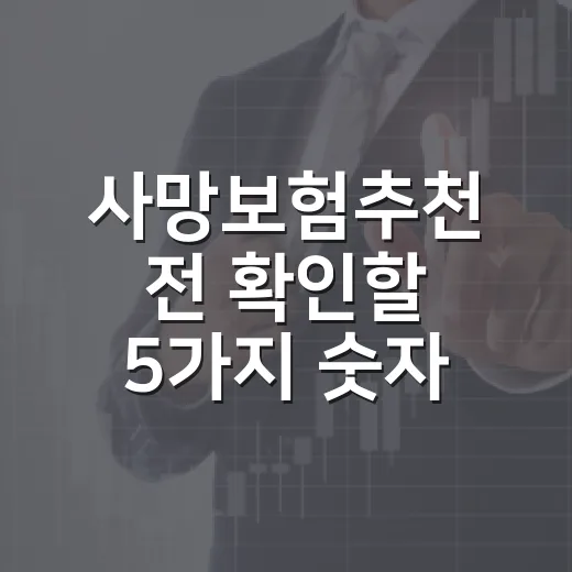 사망보험추천 전 확인할 5가지 숫자 기준 - 요약